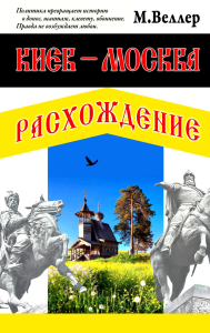 Киев - Москва. Расхождение. Веллер М.И.