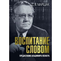 Воспитание словом. Маршак С.