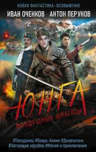 Воздушные фрегаты. Юнга. Оченков И.В., Перунов А.Ю.