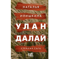 Улан Далай. Илишкина Н.Ю.