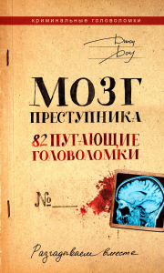 Мозг преступника. 82 пугающие головоломки. Джон Доу