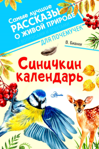 Синичкин календарь. Бианки В.В.