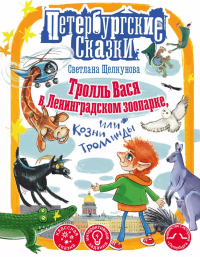 Тролль Вася в Ленинградском зоопарке, или Козни Троллинды. Щелкунова С.А.