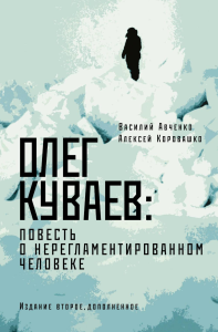 Олег Куваев: повесть о нерегламентированном человеке. Авченко В.О., Коровашко А.В.