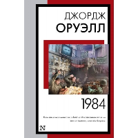 1984 (новый перевод). Оруэлл Д.