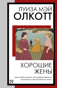 Хорошие жены. Олкотт Л.М.