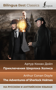 Приключения Шерлока Холмса = The Adventures of Sherlock Holmes (на русском и английском языках). Дойл А.К.