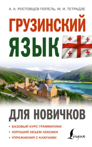 Грузинский язык для новичков. Ростовцев-Попель А.А., Тетрадзе М.И.