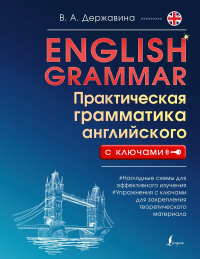 English Grammar. Практическая грамматика английского с ключами. Державина В.А.