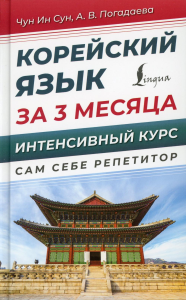 Корейский язык за 3 месяца. Интенсивный курс. Чун Ин Сун, Погадаева А.В.