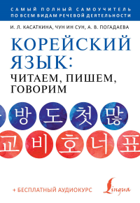 Корейский язык: читаем, пишем, говорим + аудиокурс. Касаткина И.Л., Чун Ин Сун , Погадаева А.В.