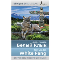 Белый Клык = White Fang (на русском и английском языках). Лондон Д.