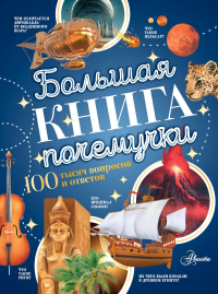 Большая книга почемучки. Косенкин А.А., Бобков П.В.