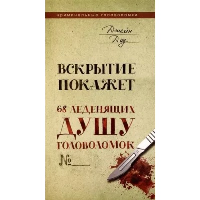 Вскрытие покажет. 68 леденящих душу головоломок. Доу Джейн