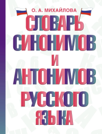 Словарь синонимов и антонимов русского языка. Михайлова О.А.