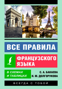 Все правила французского языка в схемах и таблицах. Бакаева С.А., Долгорукова Н.М.