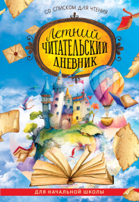 Летний читательский дневник со списком для чтения для начальной школы. .