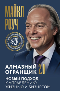 Алмазный Огранщик 2.0. Новый подход к управлению жизнью и бизнесом. Роуч М.