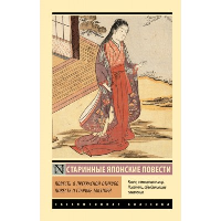 Повесть о прекрасной Отикубо. Повесть о старике Такэтори. .