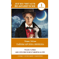 Тайны Арсена Люпена. Уровень 1 = Les Confidences d'Arsene Lupin. Леблан М.