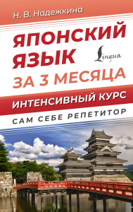 Японский язык за 3 месяца. Интенсивный курс. Надежкина Н.В.