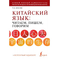 Китайский язык: читаем, пишем, говорим + аудиокурс. Ивченко Т.В.