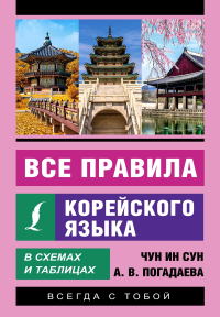 Все правила корейского языка в схемах и таблицах. Чун Ин Сун , Погадаева А.В.