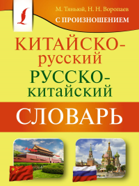 Китайско-русский русско-китайский словарь с произношением. Воропаев Н.Н.