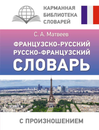 Французско-русский русско-французский словарь с произношением. Матвеев С.А.