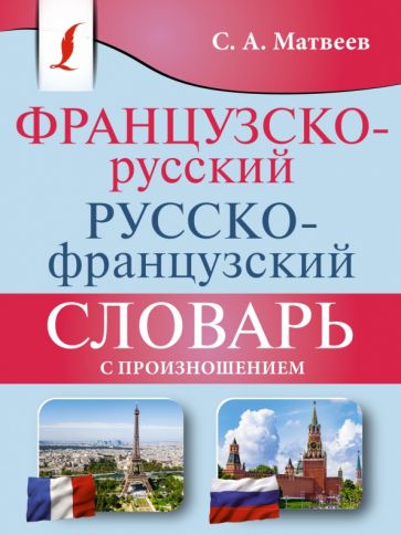 Французско-русский русско-французский словарь с произношением. Матвеев С.А.