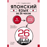 Японский язык за 26 часов. Надежкина Н.В.