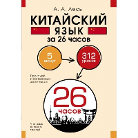 Китайский язык за 26 часов. Лесь А.А., Волохова Д.Д., Диас де ла Крус П.В., Густова Д.А., Егорова Е.К.