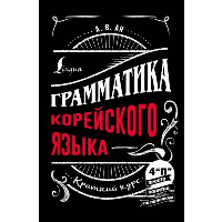 Грамматика корейского языка: краткий курс. Ан А.В.