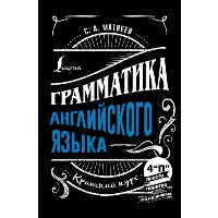 Грамматика английского языка: краткий курс. Матвеев С.А.