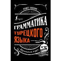 Грамматика турецкого языка: краткий курс. Каплан А.