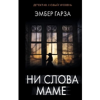 Ни слова маме. Гарза Э.