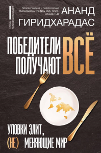 Победители получают всё: уловки элит, (не) меняющие мир. Гиридхарадас А.