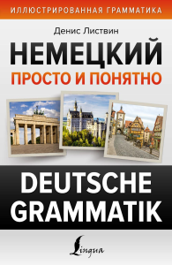 Немецкий просто и понятно. Deutsche Grammatik. Листвин Д.А.