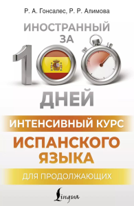 Интенсивный курс испанского языка для продолжающих. Гонсалес Р.А., Алимова Р.Р.