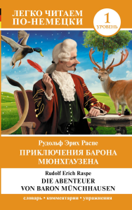 Приключения барона Мюнхгаузена. Уровень 1 = Die Abenteuer von Baron Munchhausen. Распе Р.Э.