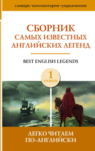 Сборник самых известных английских легенд. Уровень 1.