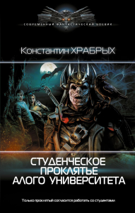 Студенческое проклятье Алого университета. Храбрых К.И.