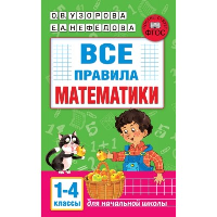 Все правила математики. 1-4 классы