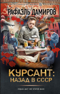 Курсант: назад в СССР