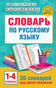 Словарь по русскому языку. 1-4 классы