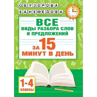 Русский язык. Все виды разбора слов и предложений за 15 минут. Узорова О.В.