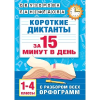 Короткие диктанты с разбором всех орфограмм 1-4 класс. Нефедова Е.А., Узорова О.В.