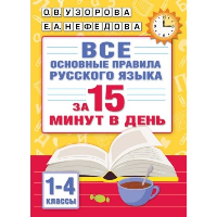 Все основные правила русского языка за 15 минут в день. Узорова О.В.