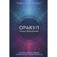 Оракул Голос Вселенной. Открой тайные знания и получи все, о чем просишь. Яксон Эльвина, Алесандр