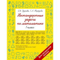 Нестандартные задачи по математике. 1 класс. Узорова О.В.